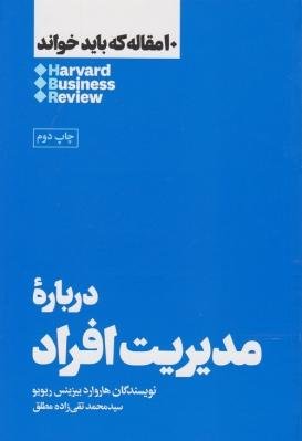 10 مقاله که باید خواند: درباره مدیریت افراد