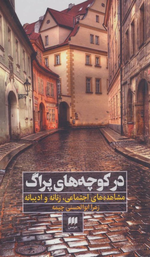 در کوچه های پراگ: مشاهده اجتماعی زنانه و ادیبانه
