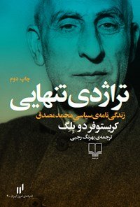 تراژدی تنهایی: زندگی نامه سیاسی محمد مصدق