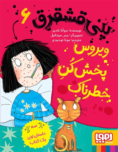 پنی قشقرق جلد 6: ویروس پخش کن خطرناک