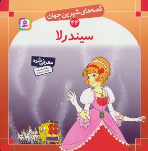 قصه های شیرین جهان جلد44: سیندرلا