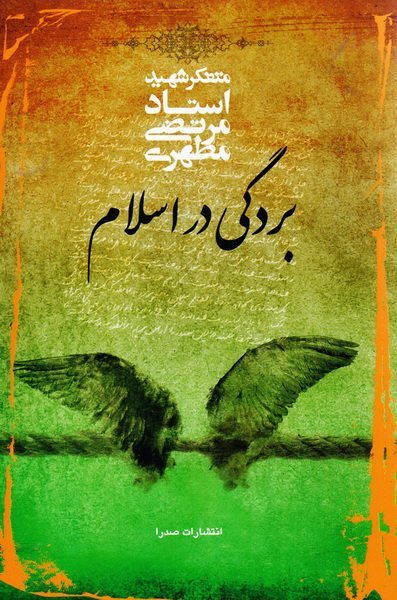 بردگی در اسلام