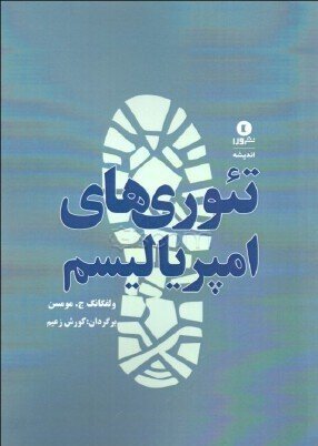 تئوری امپریالیسم