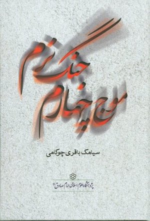موج چهارم جنگ نرم