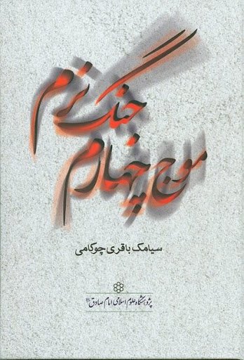 موج چهارم جنگ نرم