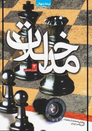 نیمه پنهان جلد 55: مداخلات 3 روایتی مستند از جنایات امریکا در ایران