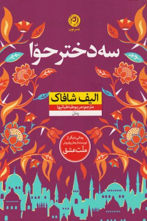 سه دختر حوا