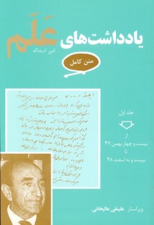 یادداشت های اسدالله علم 7 جلدی