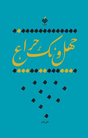 چهل و یک چراغ
