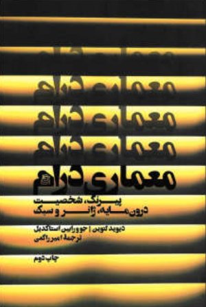 معماری درام: پیرنگ، شخصیت، درون مایه، ژانر و سبک