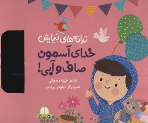 ترانه های نیایش: خدای آسمون صاف و آبی