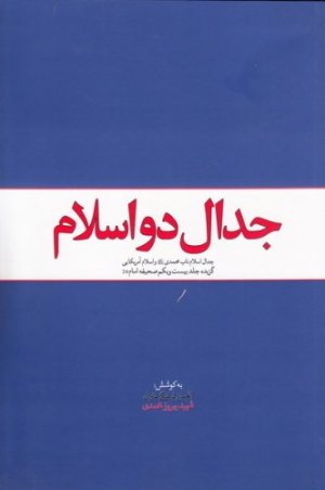 جدال دو اسلام: گزیده جلد بیست و یکم صحیفه امام خمینی
