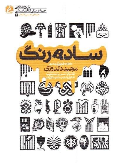 ساده رنگ: خاطرات فرهنگی و هنری مجید دلدوزی