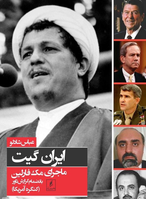 ایران گیت ماجرای مک فارلین: بانضمام گزارش مجلس سنا آمریکا - گزارش تاور