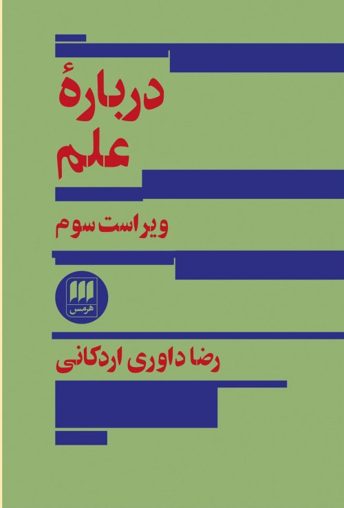 درباره علم