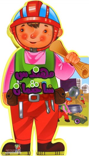 کتاب عروسکی مهندس ساختمان