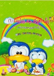 رنگ آمیزی همراه با شعر و آموزش انگلیسی جلد1: رنگ آمیزی رنگ ها