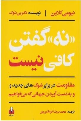 نه گفتن کافی نیست: مقاومت دربرابر شوک های جدید و به دست آوردن جهانی که می خواهیم