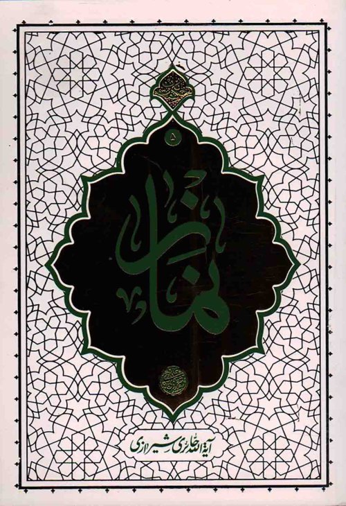 حکمت ناب جلد 5: نماز