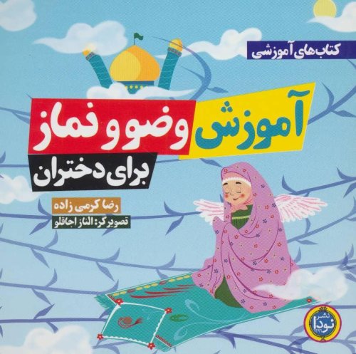 آموزش وضو و نماز برای دختران