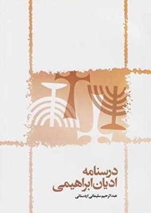درسنامه ادیان ابراهیمی