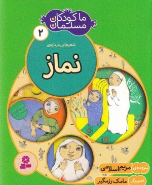 ما کودکان مسلمان جلد 2: شعر هایی درباره نماز