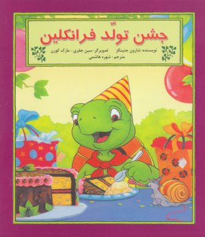 جشن تولد فرانکلین