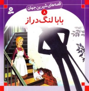 قصه های شیرین جهان جلد8: بابا لنگ دراز