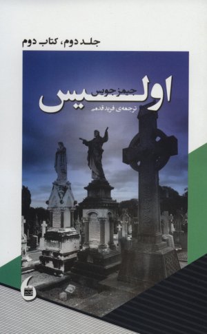 اولیس جلد دوم کتاب دوم