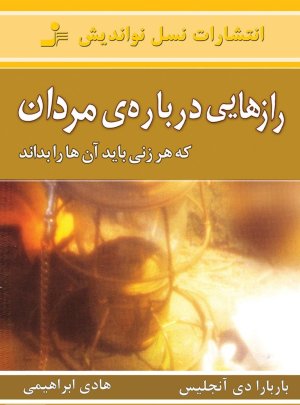 رازهایی درباره مردان که هر زنی باید آنها را بداند - سرد کننده های جنسی