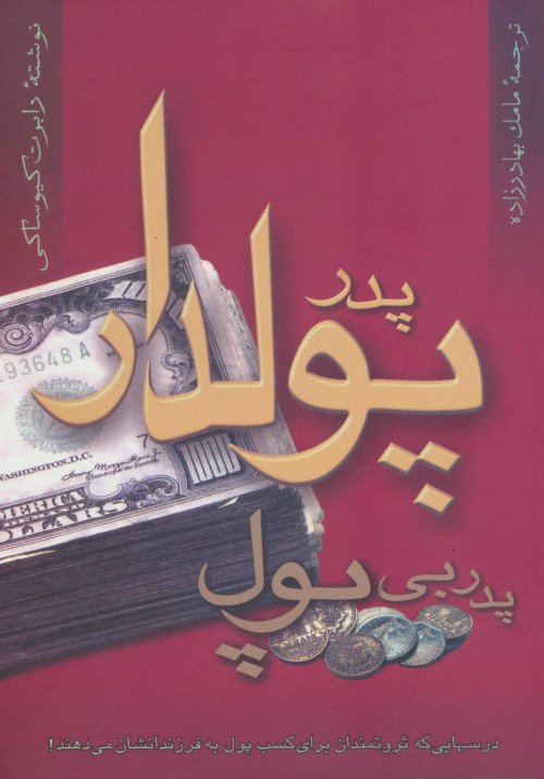 پدر پولدار پدر بی پول: درسهایی که ثروتمندان برای کسب پول به فرزندانشان می دهند