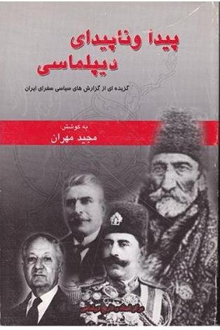 پیدا و ناپیدایی دیپلماسی: گزیده ای از گزارش های سیاسی سفرای ایران