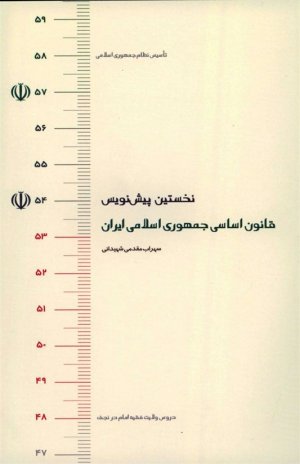 نخستین پیشنویس قانون اساسی جمهوری اسلامی ایران