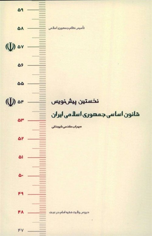 نخستین پیشنویس قانون اساسی جمهوری اسلامی ایران