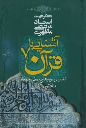 آشنایی با قرآن جلد 7: تفسیر سوره های صف -جمعه منافقون تغابن