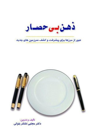 ذهن بی حصار: عبور از مرزها برای پبشرفت و کشف سرزمین های جدید
