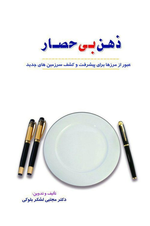 ذهن بی حصار: عبور از مرزها برای پبشرفت و کشف سرزمین های جدید