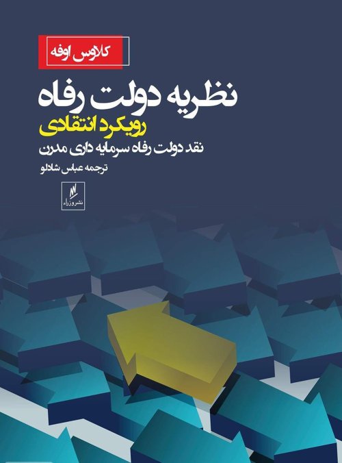 نظریه دولت رفاه رویکرد انتقادی: نقد دولت رفاه سرمایه داری مدرن