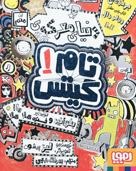 تام گیتس جلد 1: دنیای معرکه