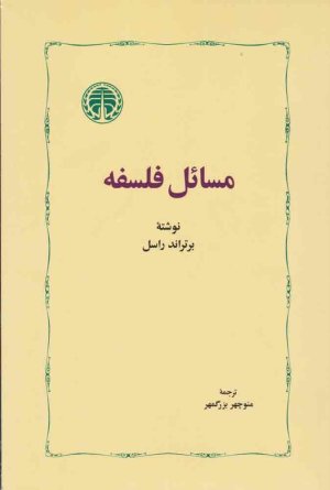 مسائل فلسفه