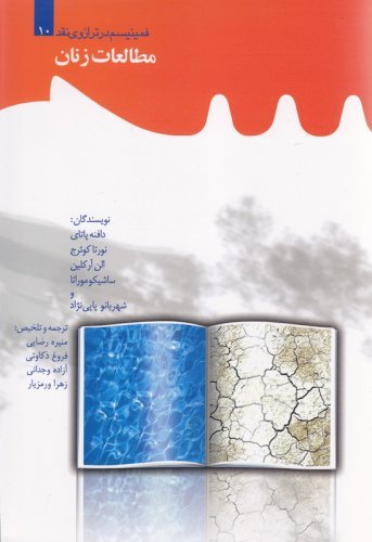 فمنیسم در ترازوی نقد جلد10: مطالعات زنان
