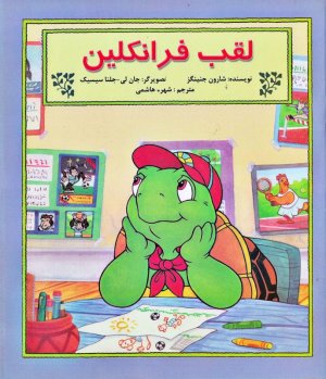 لقب فرانکلین