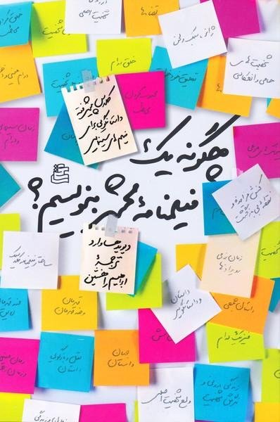چگونه یک فیلمنامه محشر بنویسیم: کلاس پیشرفته داستان گویی برای فیلم های سینمایی