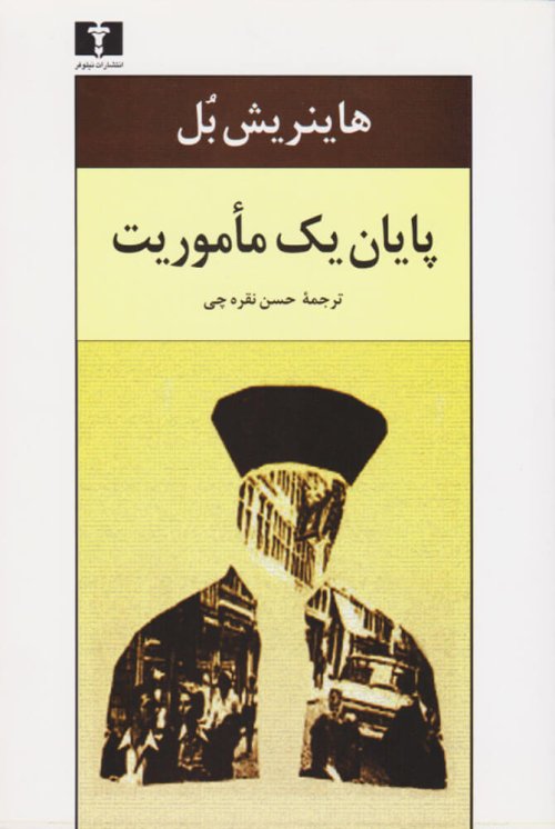 پایان یک ماموریت