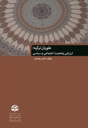 علویان ترکیه: ارزیابی وضعیت اجتماعی و سیاسی