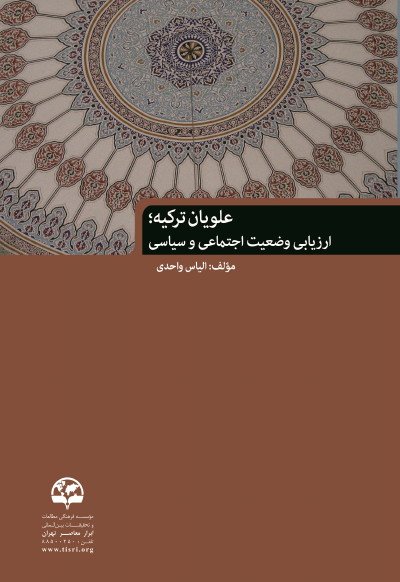 علویان ترکیه: ارزیابی وضعیت اجتماعی و سیاسی
