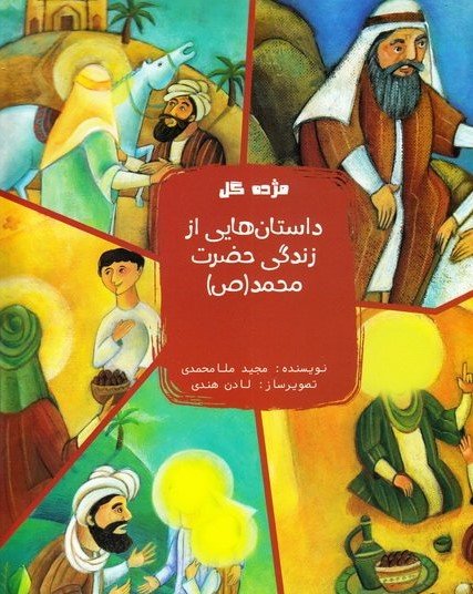 مژده گل: داستان هایی از زندگی حضرت محمد