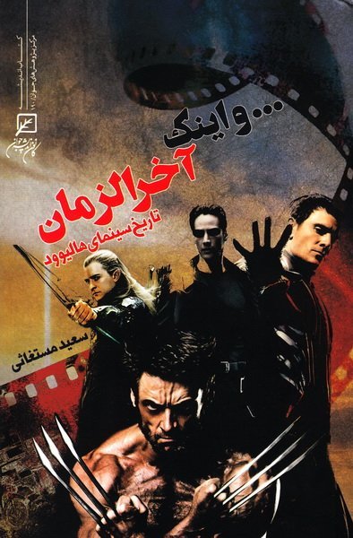 و اینک آخرالزمان: تاریخ سینمای هالیوود