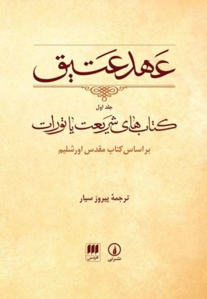 عهد عتیق جلد 1: کتاب های شریعت یا تورات - بر اساس کتاب مقدس اورشلیم