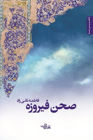 صحن فیروزه